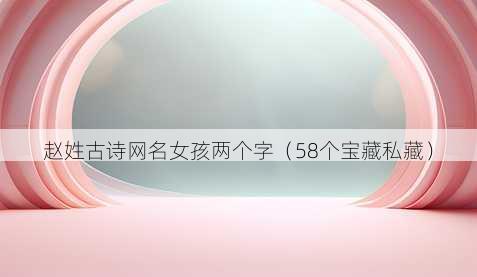 赵姓古诗昵称女孩两个字