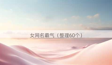 女昵称霸气