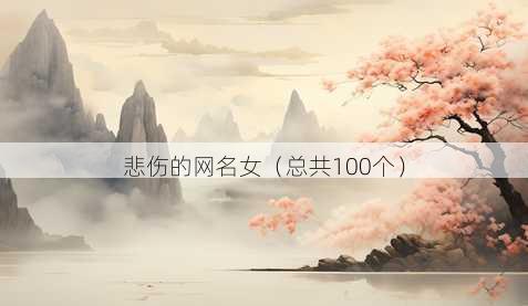 悲伤的昵称女