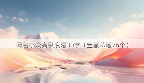 昵称小众高级浪漫30字