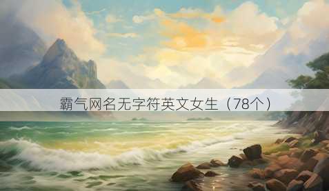 霸气昵称无字符英文女生