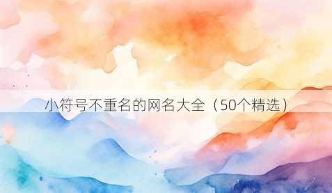 小符号不重名的昵称大全