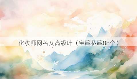 化妆师昵称女高级叶