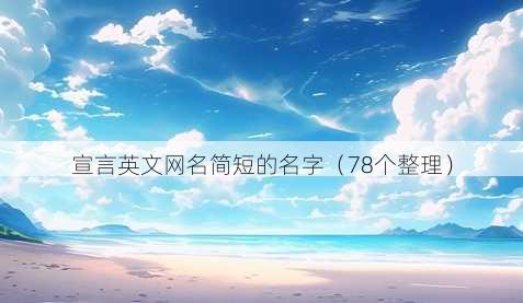 宣言英文昵称简短的名字