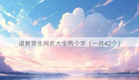 道教男生昵称大全两个字