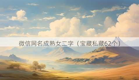 微信昵称成熟女二字