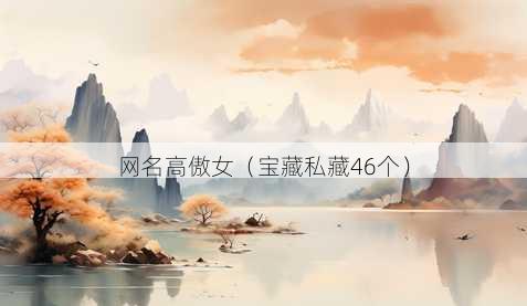 昵称高傲女