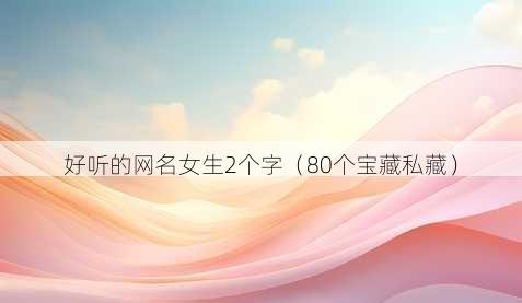 好听的昵称女生2个字