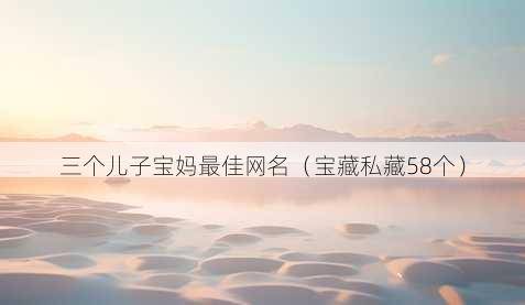 三个儿子宝妈最佳昵称