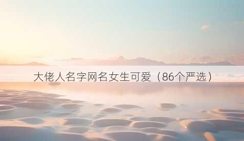 大佬人名字昵称女生可爱