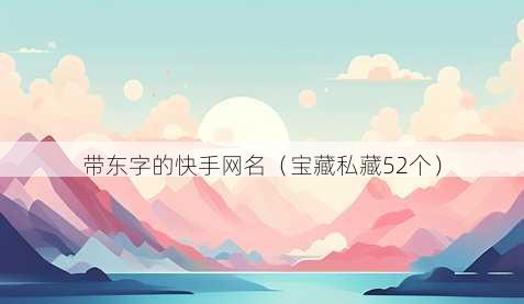 带东字的快手昵称