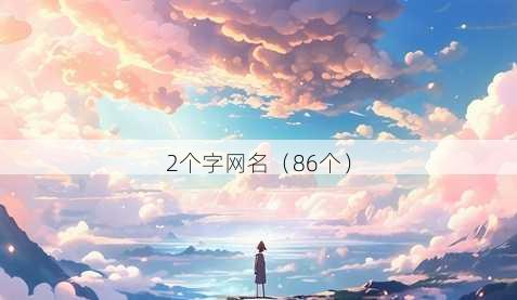 2个字昵称