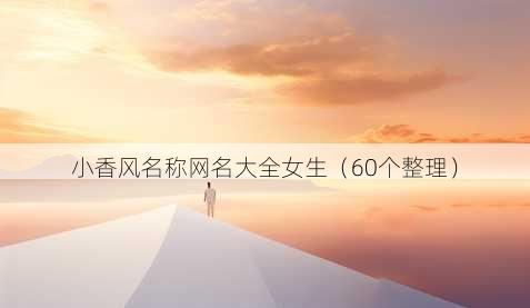小香风昵称昵称大全女生