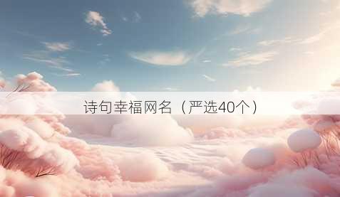 诗句幸福昵称
