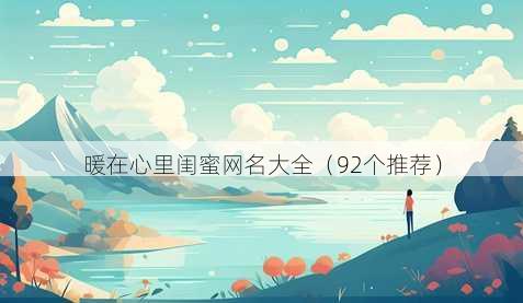 暖在心里闺蜜昵称大全