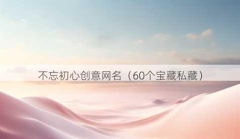 不忘初心创意昵称