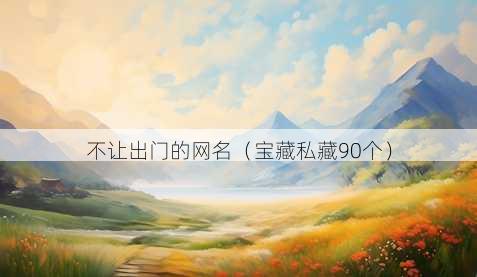 不让出门的昵称