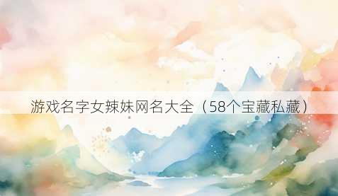 游戏名字女辣妹昵称大全