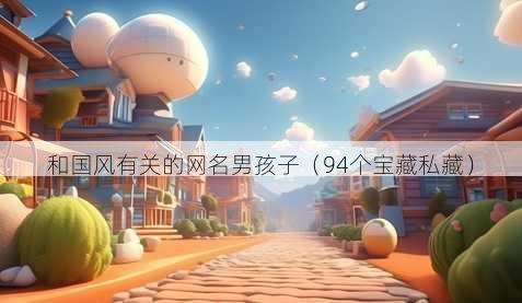 和国风有关的昵称男孩子
