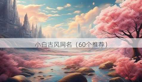 小白古风昵称