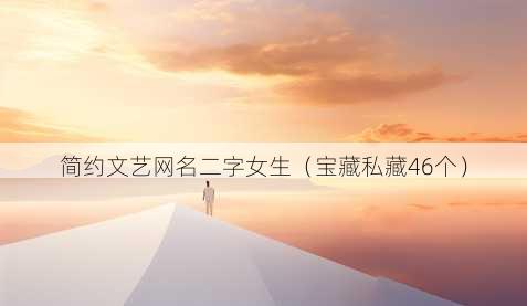 简约文艺昵称二字女生