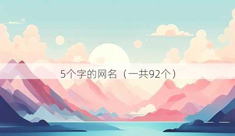 5个字的昵称