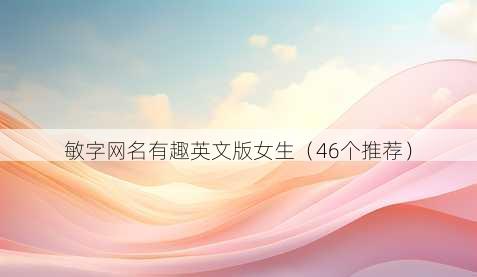 敏字昵称有趣英文版女生