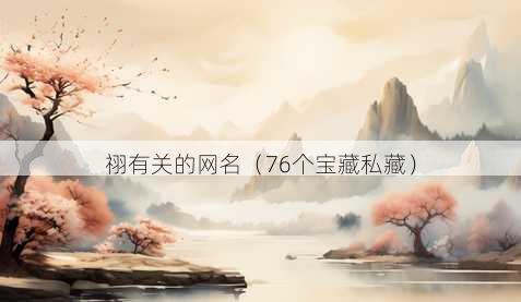 祤有关的昵称
