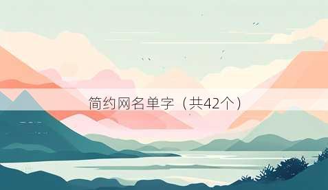 简约昵称单字
