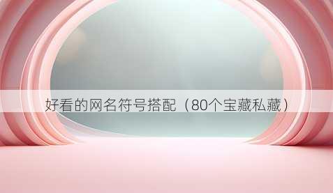 好看的昵称符号搭配