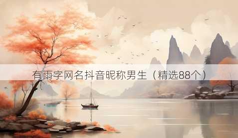 有雨字昵称抖音昵称男生
