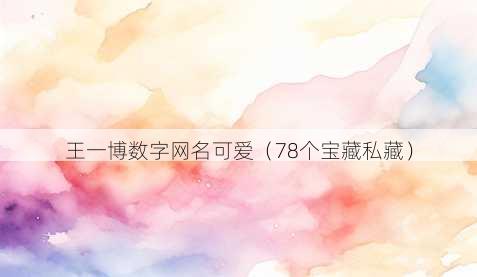 王一博数字昵称可爱