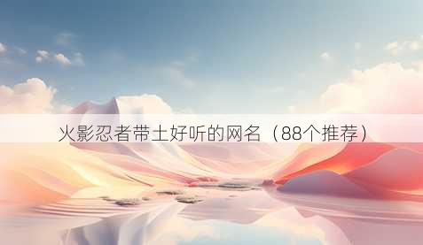 火影忍者带土好听的昵称