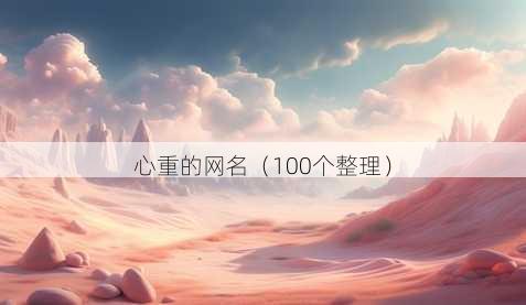 心重的昵称