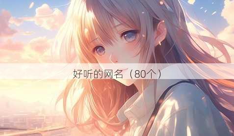 好听的昵称