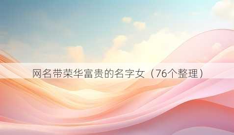 昵称带荣华富贵的名字女