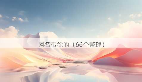 昵称带徐的