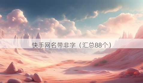 快手昵称带非字