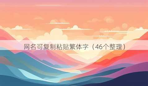 昵称可复制粘贴繁体字