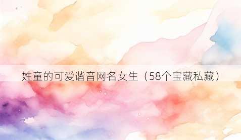 姓童的可爱谐音昵称女生