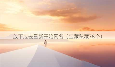 放下过去重新开始昵称