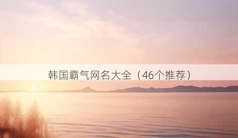 韩国霸气昵称大全