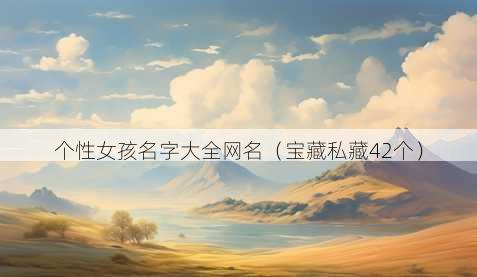 个性女孩名字大全昵称