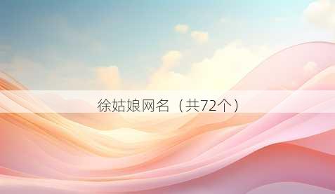 徐姑娘昵称