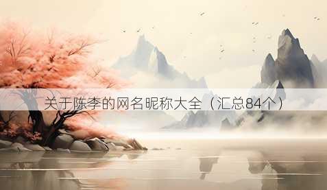 关于陈李的昵称昵称大全