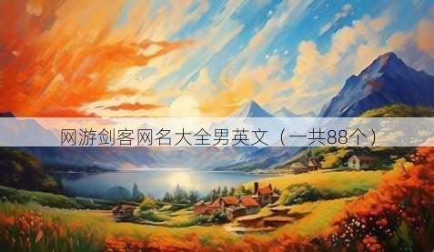 网游剑客昵称大全男英文