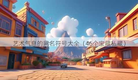 艺术气息的昵称符号大全