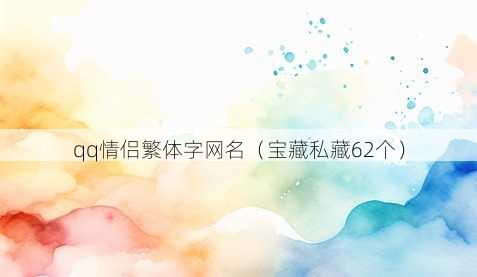 qq情侣繁体字昵称