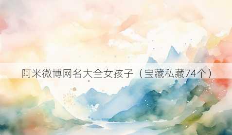 阿米微博昵称大全女孩子