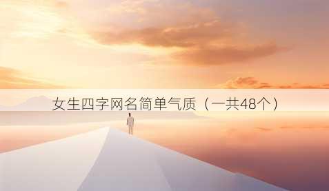 女生四字昵称简单气质